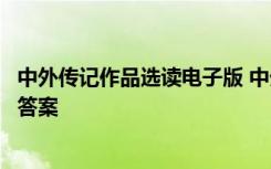 中外傳記作品選讀電子版 中外傳記作品選讀閱讀訓練及參考答案