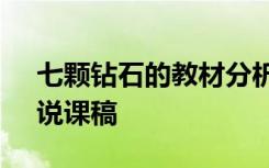 七顆鉆石的教材分析 小學(xué)語文《七顆鉆石》說課稿