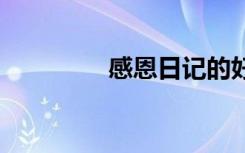 感恩日記的好處 感恩日記