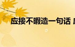 應(yīng)接不暇造一句話 應(yīng)接不暇怎么樣造句