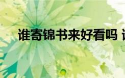 誰寄錦書來好看嗎 誰寄錦書來抒情散文