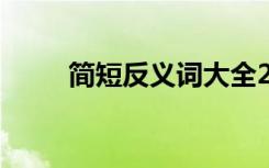 簡短反義詞大全200個 簡短反義詞