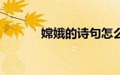 嫦娥的詩句怎么寫 嫦娥的詩句