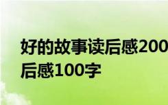 好的故事讀后感200字左右 《好的故事》讀后感100字