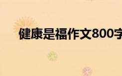 健康是福作文800字 健康是福經(jīng)典散文
