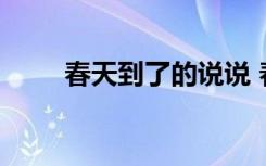 春天到了的說說 春天到了心情說說