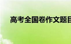 高考全國卷作文題目 高考全國卷作文題
