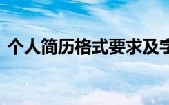 個(gè)人簡歷格式要求及字體大小 個(gè)人簡歷格式