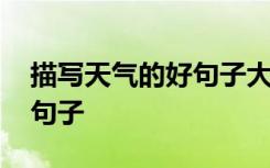 描寫天氣的好句子大全二年級 描寫天氣的好句子