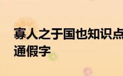 寡人之于國(guó)也知識(shí)點(diǎn)歸納整理 寡人之于國(guó)也通假字