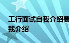 工行面試自我介紹要介紹姓名嗎 工行面試自我介紹
