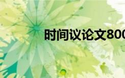 時(shí)間議論文800字 時(shí)間議論文