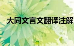 大同文言文翻譯注解 大同文言文翻譯賞析