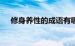 修身養(yǎng)性的成語有哪些 修身養(yǎng)性的成語