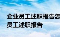 企業(yè)員工述職報告怎么寫個人工作總結(jié) 企業(yè)員工述職報告