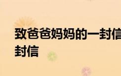 致爸爸媽媽的一封信500字 致爸爸媽媽的一封信