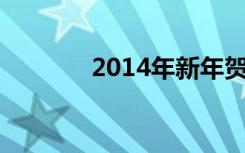 2014年新年賀詞 新年祝賀詞