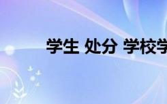 學(xué)生 處分 學(xué)校學(xué)生處分決定優(yōu)秀