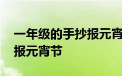 一年級(jí)的手抄報(bào)元宵節(jié)怎么畫(huà) 一年級(jí)的手抄報(bào)元宵節(jié)