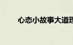 心態(tài)小故事大道理 心態(tài)的哲理故事