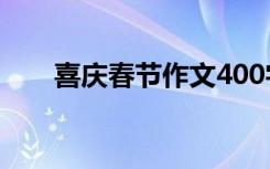 喜慶春節(jié)作文400字 喜慶春節(jié)的作文