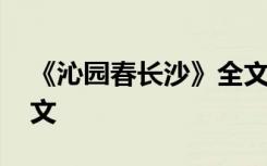 《沁園春長(zhǎng)沙》全文注音 《沁園春長(zhǎng)沙》全文