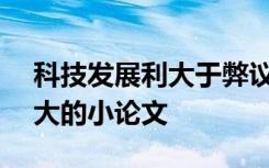 科技發(fā)展利大于弊議論文800字 科技發(fā)展利大的小論文