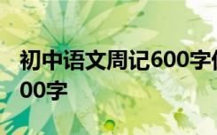 初中語文周記600字優(yōu)秀作文 初中語文周記600字