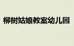 柳樹姑娘教案幼兒園 《柳樹姑娘》大班教案