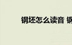 鋼坯怎么讀音 鋼坯的解釋及造句