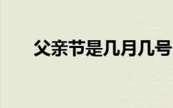 父親節(jié)是幾月幾號(hào) 情人節(jié)是幾月幾號(hào)