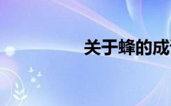 關(guān)于蜂的成語 蜂的成語