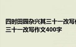 四時(shí)田園雜興其三十一改寫作文500字左右 四時(shí)田園雜興其三十一改寫作文400字