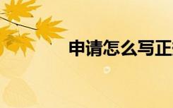 申請怎么寫正規(guī) 申請怎么寫