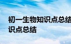 初一生物知識點總結(jié)歸納必背 初一生物下知識點總結(jié)