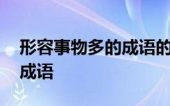 形容事物多的成語的四字詞語 形容事物多的成語