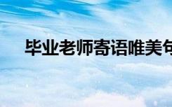 畢業(yè)老師寄語唯美句子 畢業(yè)會老師寄語