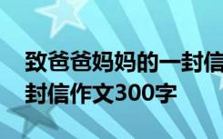致爸爸媽媽的一封信的作文 致爸爸媽媽的一封信作文300字