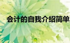 會(huì)計(jì)的自我介紹簡單大方 會(huì)計(jì)的自我介紹