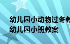幼兒園小動(dòng)物過(guò)冬教案設(shè)計(jì) 《小動(dòng)物過(guò)冬》幼兒園小班教案