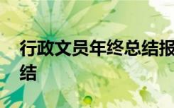 行政文員年終總結(jié)報告 行政文員年終工作總結(jié)