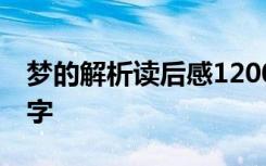 夢的解析讀后感1200字 夢的解析讀后感800字