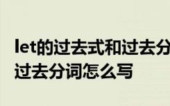 let的過去式和過去分詞是什么 hit的過去式和過去分詞怎么寫