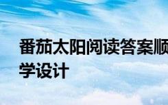 番茄太陽閱讀答案順序 《“番茄太陽”》教學(xué)設(shè)計