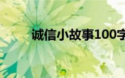 誠(chéng)信小故事100字左右 誠(chéng)信小故事
