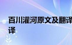 百川灌河原文及翻譯注音 百川灌河原文及翻譯