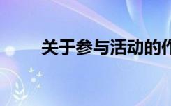 關(guān)于參與活動的作文 參與活動作文