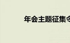 年會(huì)主題征集令 年會(huì)征集通知