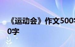 《運(yùn)動(dòng)會(huì)》作文500字 運(yùn)動(dòng)會(huì) 運(yùn)動(dòng)會(huì)作文500字