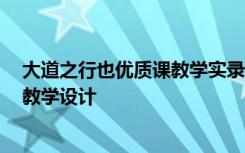 大道之行也優(yōu)質(zhì)課教學(xué)實錄 《大道之行也》教學(xué)設(shè)計 教案教學(xué)設(shè)計